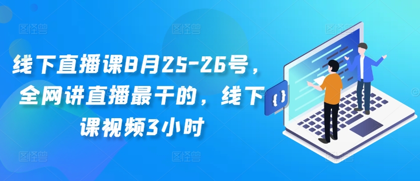线下直播课8月25-26号，全网讲直播最干的，线下课视频3小时-第二象限