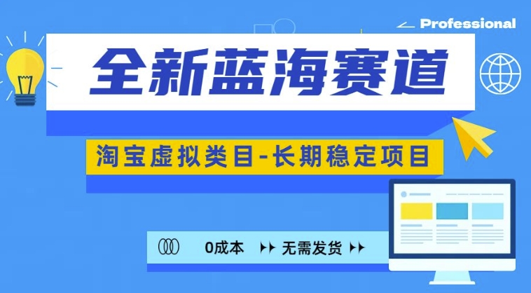 全新蓝海赛道，淘宝虚拟类目，长期稳定，可矩阵且放大-第二象限