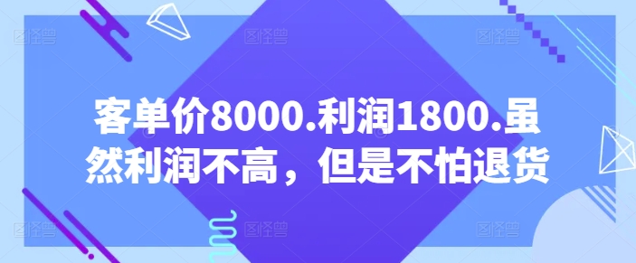 客单价8000.利润1800.虽然利润不高，但是不怕退货【付费文章】-第二象限