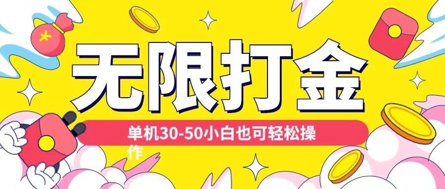 各种平台无限打金玩法，单机30-50纯自撸玩法，适合小白【揭秘】-第二象限