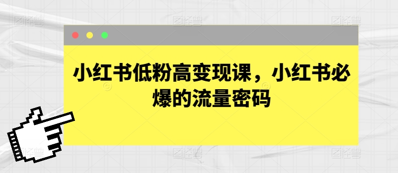 小红书低粉高变现课，小红书必爆的流量密码-第二象限