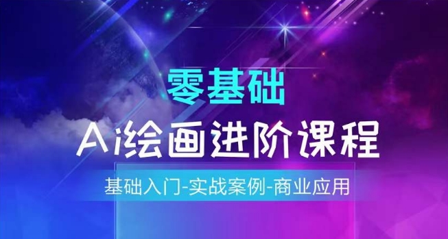 AI绘画系统课程，基础入门-实战案例-商业应用-第二象限