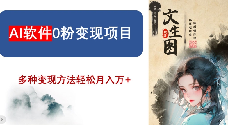 AI软件0粉变现项目，0基础2024年风口项目，轻松月入万+【揭秘】-第二象限