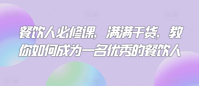 餐饮人必修课，满满干货，教你如何成为一名优秀的餐饮人-第二象限