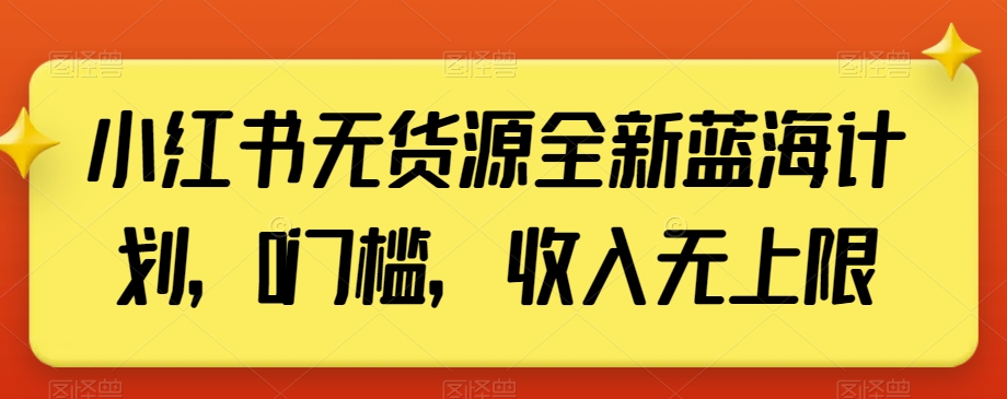 小红书无货源全新蓝海计划，0门槛，收入无上限【揭秘】-第二象限