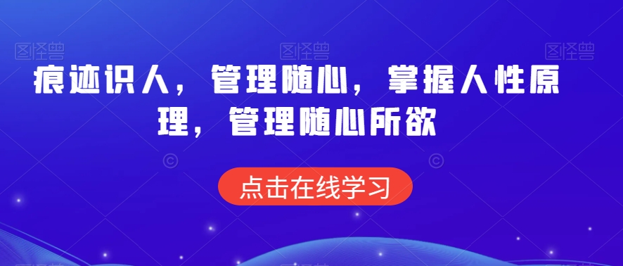 痕迹识人，管理随心，掌握人性原理，管理随心所欲-第二象限