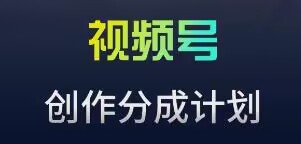 视频号流量主新玩法，目前还算蓝海，比较容易爆【揭秘】-第二象限