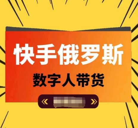 快手俄罗斯数字人带货，带你玩赚数字人短视频带货，单日佣金过万-第二象限