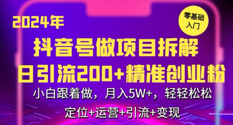 2024年抖音做项目拆解日引流300+创业粉，小白跟着做，月入5万，轻轻松松【揭秘】-第二象限