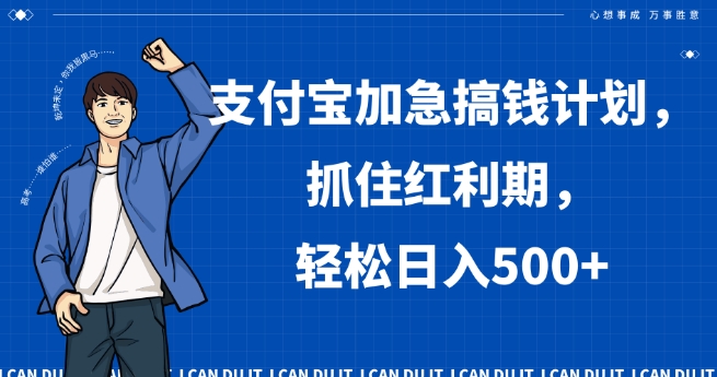 支付宝加急搞钱计划，抓住红利期，轻松日入500+【揭秘】-第二象限