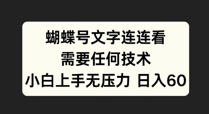 蝴蝶号文字连连看，无需任何技术，小白上手无压力【揭秘】-第二象限