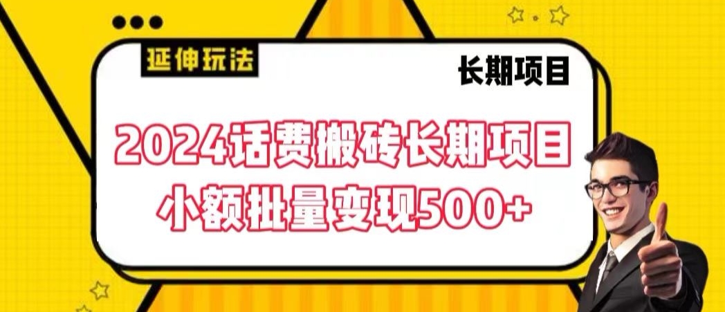 2024话费搬砖长期项目，小额批量变现500+【揭秘】-第二象限