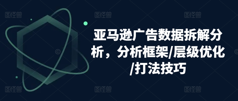 亚马逊广告数据拆解分析，分析框架/层级优化/打法技巧-第二象限