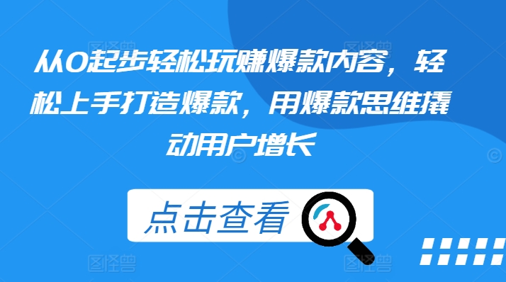 从0起步轻松玩赚爆款内容，轻松上手打造爆款，用爆款思维撬动用户增长-第二象限