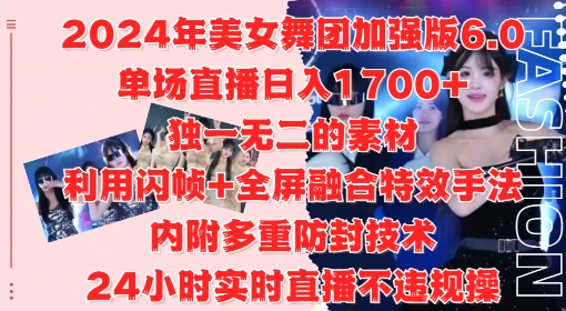 2024年美女舞团加强版6.0，单场直播日入1.7k，利用闪帧+全屏融合特效手法，24小时实时直播不违规操【揭秘】-第二象限