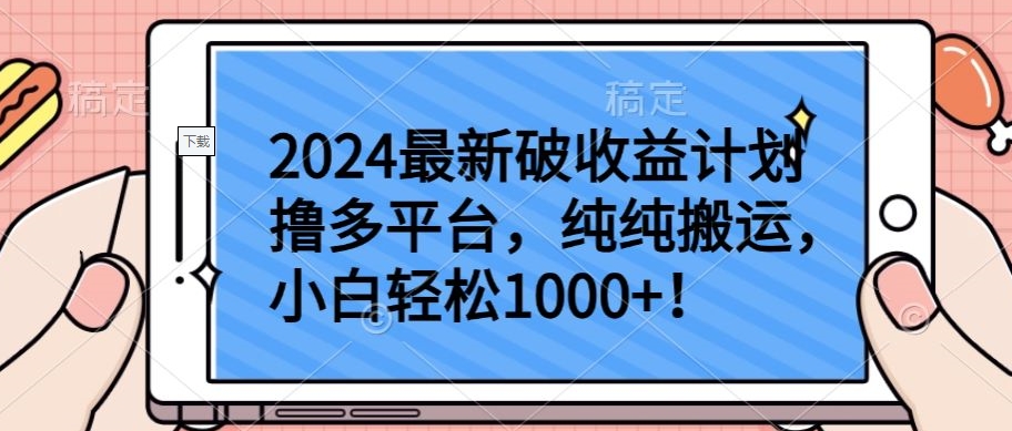 2024最新破收益计划撸多平台，纯纯搬运，小白轻松1000+【揭秘】-第二象限