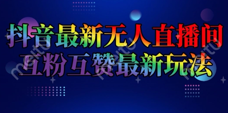 抖音最新无人直播间互粉互赞新玩法，一天收益2k+【揭秘】-第二象限