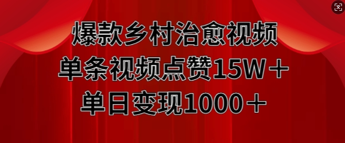 爆款乡村治愈视频，单条视频点赞15W+单日变现1k-第二象限