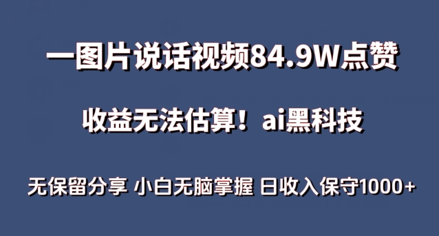 一图片说话视频84.9W点赞，收益无法估算，ai赛道蓝海项目，小白无脑掌握日收入保守1000+【揭秘】-第二象限