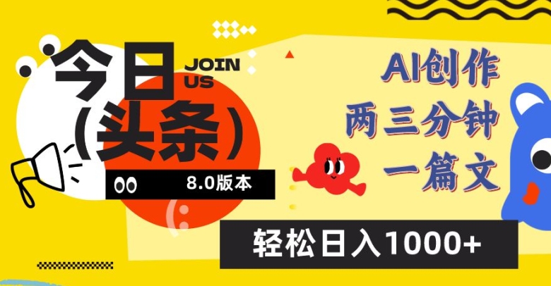 今日头条6.0玩法，AI一键创作改写，简单易上手，轻松日入1000+【揭秘】-第二象限