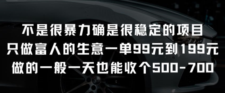 不是很暴力确是很稳定的项目只做富人的生意一单99元到199元【揭秘】-第二象限