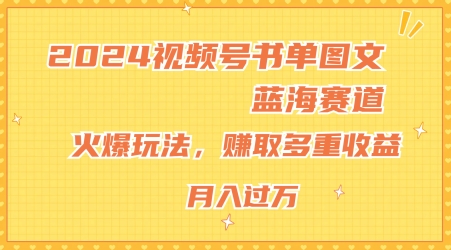 2024视频号书单图文蓝海赛道，火爆玩法，赚取多重收益，小白轻松上手，月入上万【揭秘】-第二象限