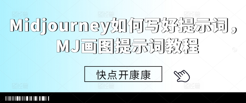 Midjourney如何写好提示词，MJ画图提示词教程-第二象限