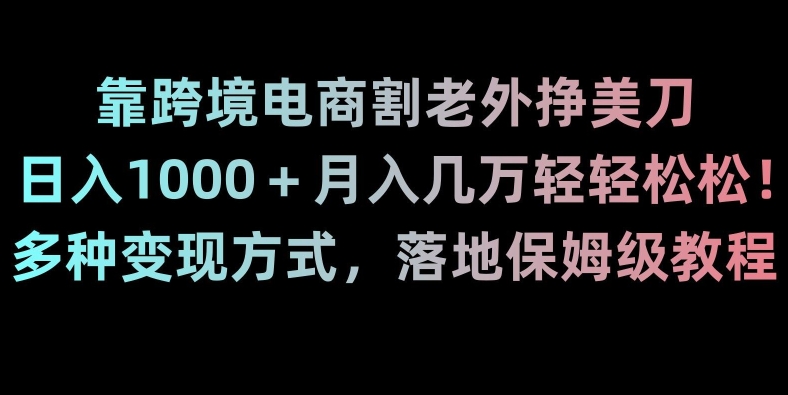 靠跨境电商割老外挣美刀，日入1000＋月入几万轻轻松松！多种变现方式，落地保姆级教程【揭秘】-第二象限