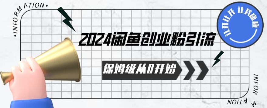 2024保姆级从0开始闲鱼创业粉引流，保姆级从0开始【揭秘 】-第二象限
