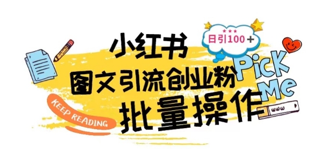 最新小红书批量图文引流技术，日引100+创业粉【揭秘】-第二象限