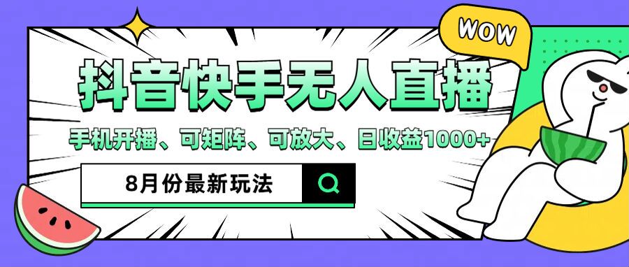 抖音快手8月最新无人直播玩法，手机开播、可矩阵、可放大、日收益1000+【揭秘】-第二象限