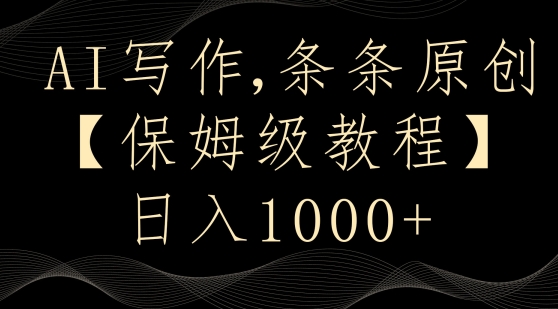 AI写作3.0，条条原创，多平台发布，新手也可日入400+【揭秘】-第二象限