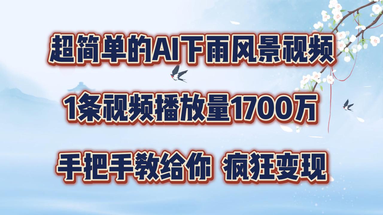 超简单的AI下雨风景视频，1条视频播放量1700万，手把手教给你【揭秘】-第二象限