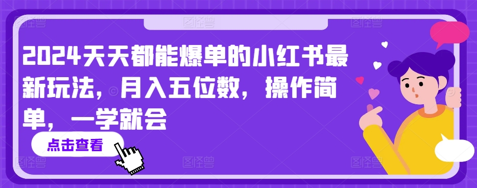 2024天天都能爆单的小红书最新玩法，月入五位数，操作简单，一学就会【揭秘】-第二象限