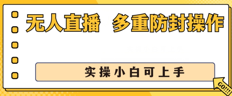无人直播美女舞团2.0，不封号日入1k+，多重防封操作， 实操小白可上手【揭秘】-第二象限
