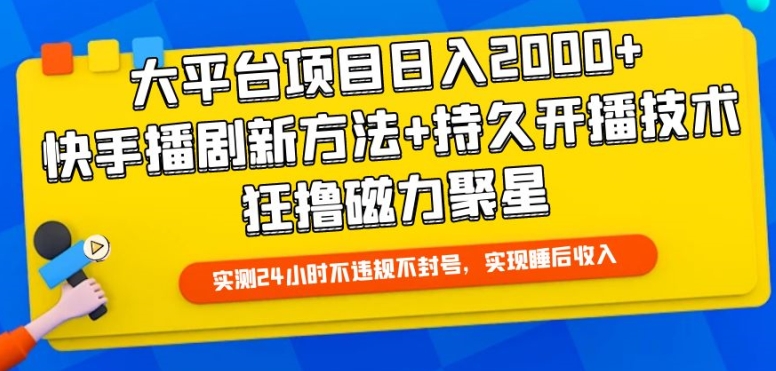 大平台项目日入2000+，快手播剧新方法+持久开播技术，狂撸磁力聚星【揭秘】-第二象限