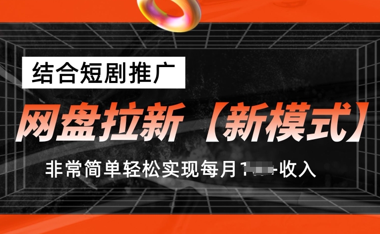 网盘拉新【新模式】，结合短剧推广，听话照做，非常简单轻松实现每月1w+收入【揭秘】-第二象限