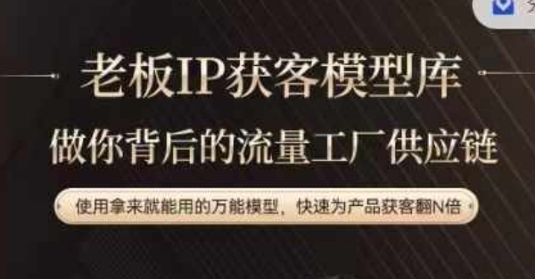 老板IP流量供应链，动作越少，账号越好，使用拿来就能用的万能模型，快速为产品获客翻N倍-第二象限