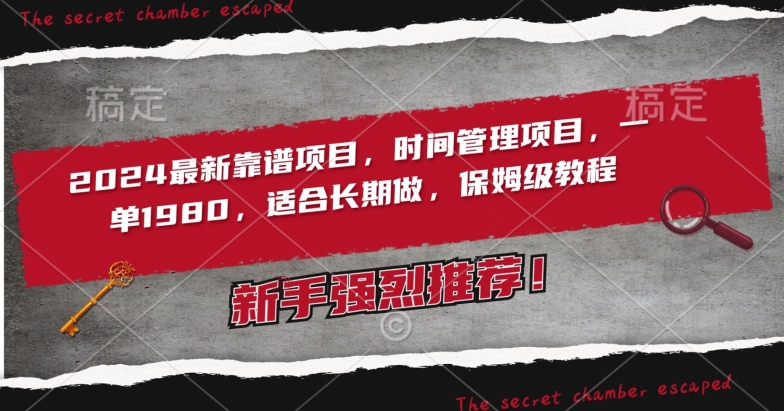 2024最新靠谱项目，时间管理项目，收徒一单1980，适合长期做，保姆级教程【揭秘】-第二象限