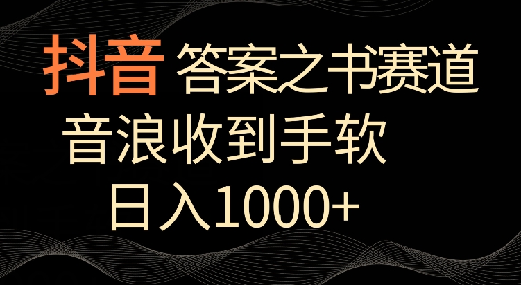抖音答案之书赛道，每天两三个小时，音浪收到手软，日入1000+【揭秘】-第二象限