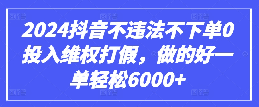 2024抖音不违法不下单0投入维权打假，做的好一单轻松6000+【仅揭秘】-第二象限