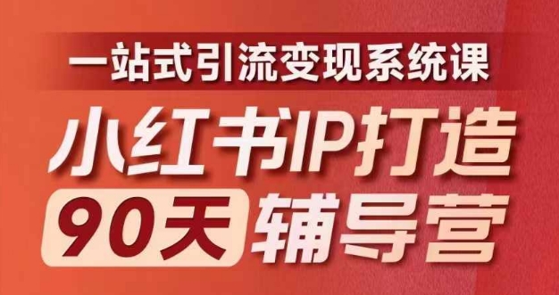 小红书IP打造90天辅导营(第十期)​内容全面升级，一站式引流变现系统课-第二象限