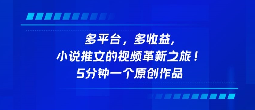 多平台，多收益，小说推文的视频革新之旅！5分钟一个原创作品【揭秘】-第二象限