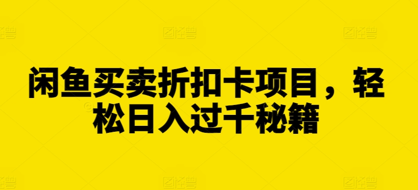 闲鱼买卖折扣卡项目，轻松日入过千秘籍【揭秘】-第二象限