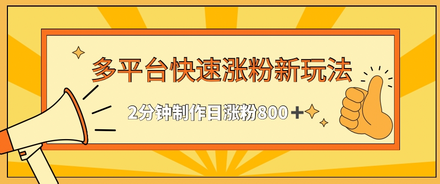 多平台快速涨粉最新玩法，2分钟制作，日涨粉800+【揭秘】-第二象限