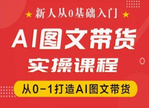 新人从0基础入门，抖音AI图文带货实操课程，从0-1打造AI图文带货-第二象限