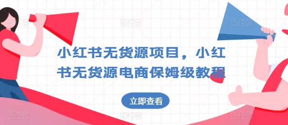 小红书无货源项目，小红书无货源电商保姆级教程【揭秘】-第二象限