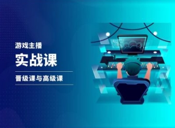 游戏直播实战课，抖音直播晋级课与高级课-第二象限