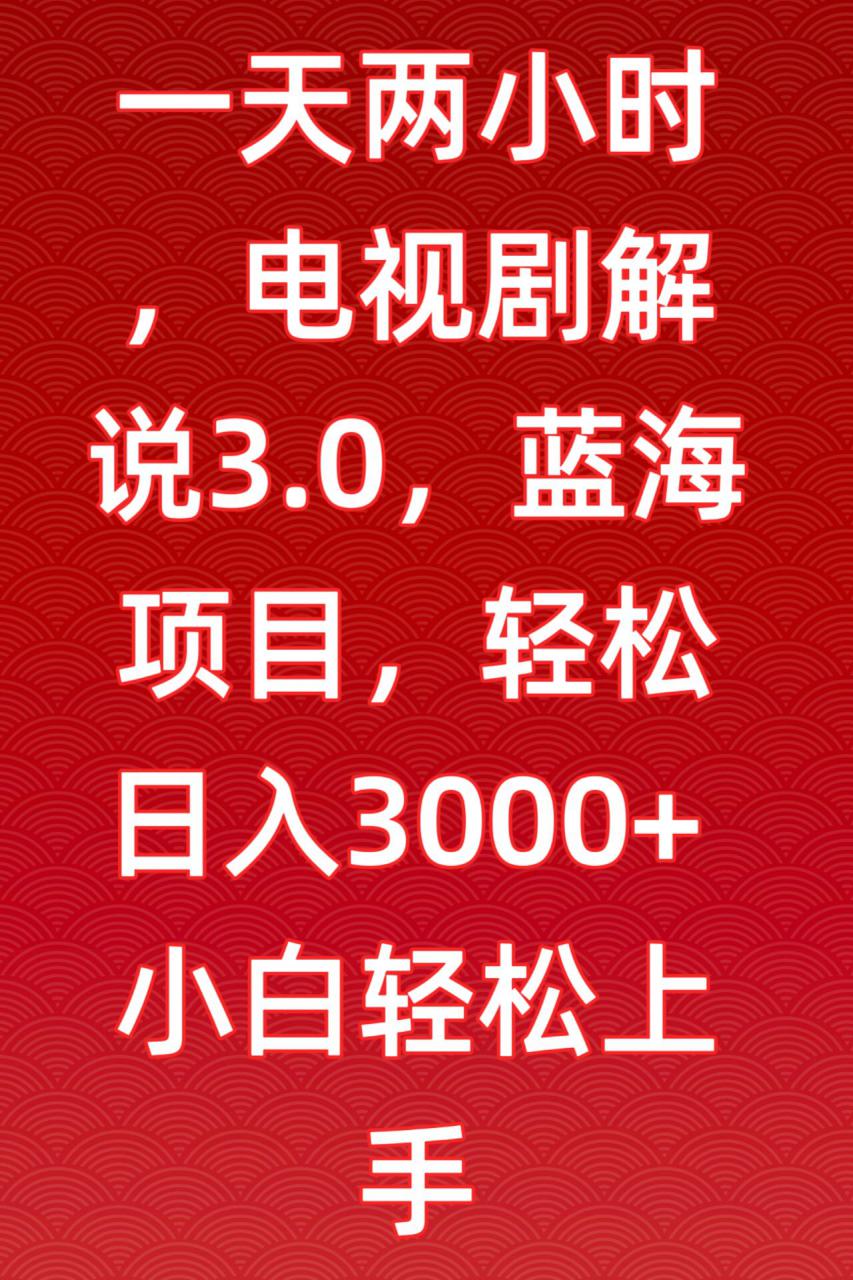 一天两小时，电视剧解说3.0，蓝海项目，轻松日入3000+小白轻松上手【揭秘】-第二象限