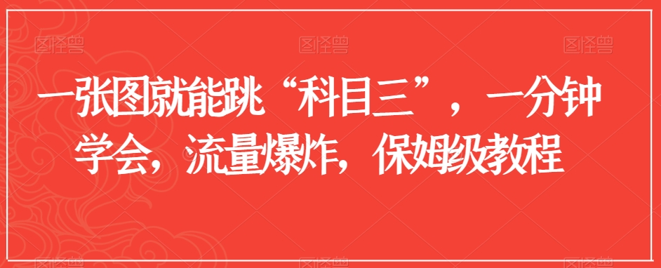 一张图就能跳“科目三”，一分钟学会，流量爆炸，保姆级教程【揭秘】-第二象限